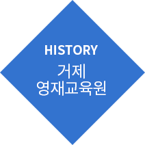 HISTORY 거제영재교육원