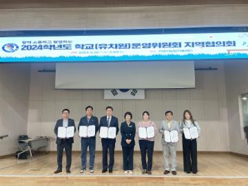거제교육지원청, 2024학년도 학교(유치원)운영위원회 지역협의회 개최