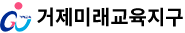 거제미래교육지구