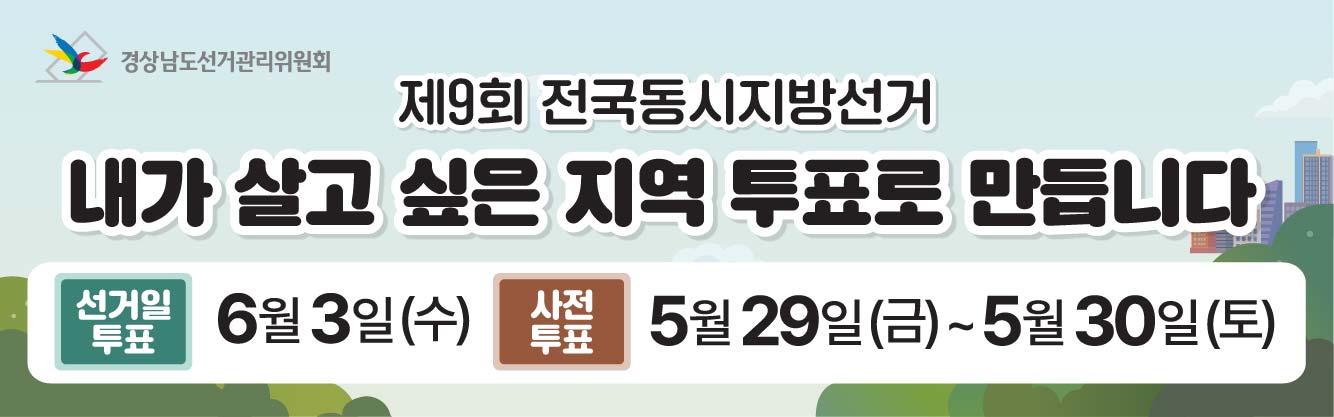 제9회 전국동시지방선거 홍보 배너