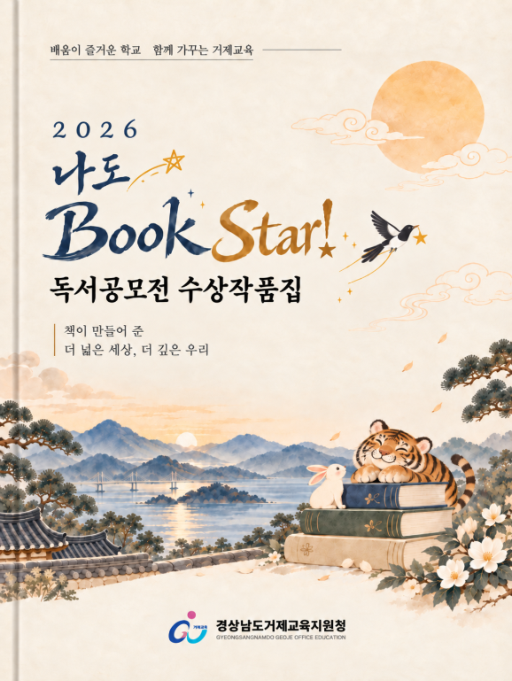 2026. 나도 Book Star! 독서 공모전 수상작품 온라인 전시회

    전시기간: 2026. 10. 20. ~ 11. 30.

    아래 링크를 클릭하여 작품을 감상하세요.