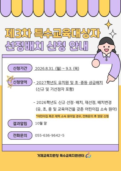 제3차 특수교육대상자 선정배치 신청 안내